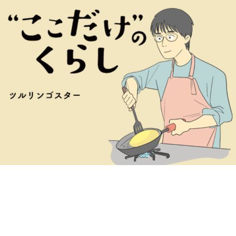 マンガ『“ここだけ”のくらし』第25話 ～自分が熱中できるものって何だろう。37歳男性が趣味を見つける編～イメージ画像