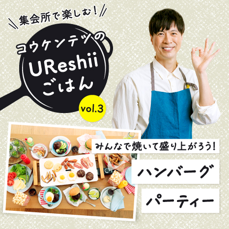 「UReshiiごはん」vol.３ 暑い夏の日、涼しい集会所で快適にBBQ気分を楽しむ！コウケンテツさんの「ハンバーグパーティー」イメージ画像