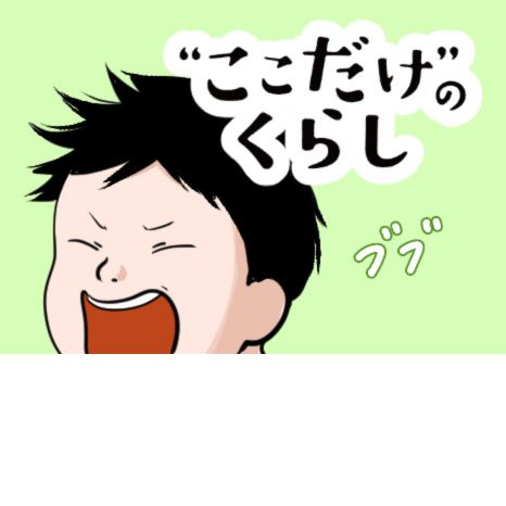 マンガ『“ここだけ”のくらし』第26話 ～「動物歩き」がシンジを変える!?編～イメージ画像