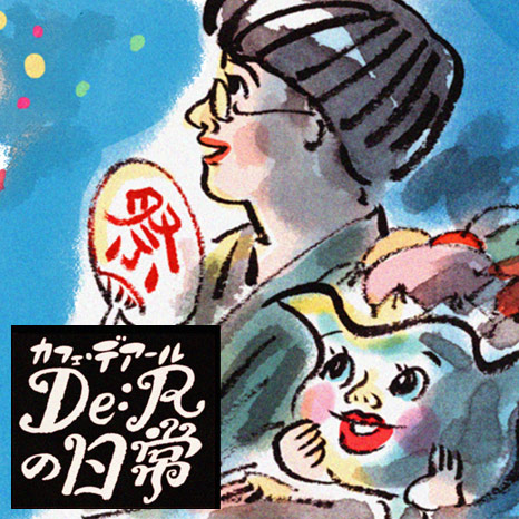 【マンガ】「カフェ・デアールの日常」～みんなの楽しみ！夏祭り編～イメージ画像