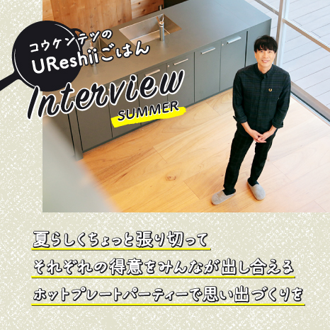 「UReshiiごはん」Interview SUMMER コウケンテツさんに聞く！夏の食事会を思い出に残る、楽しいイベントにするには？イメージ画像