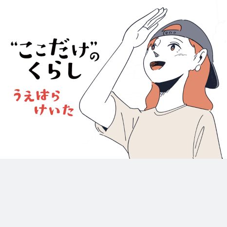 マンガ『“ここだけ”のくらし』第27話 ～団地でDIYができる部屋があるなんて！29歳女性が見つけた団地生活の楽しみ編～イメージ画像