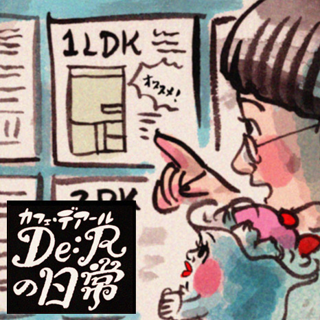 【マンガ】「カフェ・デアールの日常」～どんな部屋で暮らしたい？編～イメージ画像