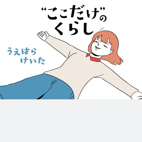 マンガ『“ここだけ”のくらし』第28話 ～口の悪いおじさんと団地で花壇を作ってみた編～イメージ画像