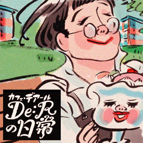 【マンガ】「カフェ・デアールの日常」～くらしのゆとり編～イメージ画像