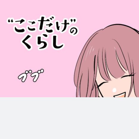 マンガ『“ここだけ”のくらし』第29話 ～団地に引っ越したら子育ての不安が少しだけなくなった編～イメージ画像