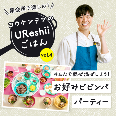 「UReshiiごはん」vol.４ 実りの秋！いろいろな野菜のおいしさをみんなで再発見できるコウケンテツさんの「お好みビビンパパーティー」イメージ画像