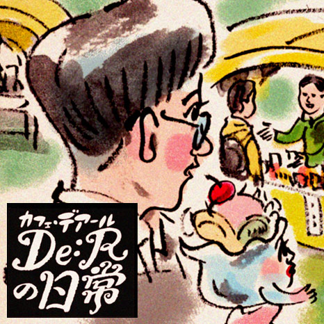 【マンガ】「カフェ・デアールの日常」～レアな体験ができるイベント!?編～イメージ画像