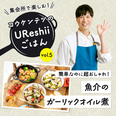 「UReshiiごはん」vol.５ 別々の小鍋でパッと作れる、華やか持ち寄りメニュー！コウケンテツさんの「魚介のガーリックオイル煮」イメージ画像