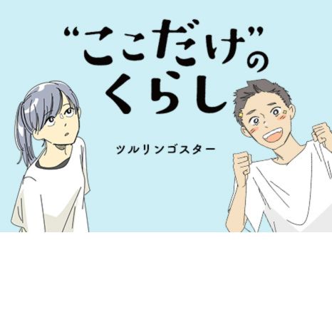 マンガ『“ここだけ”のくらし』第30話 ～高校1年生。団地で始まる青春ものがたり編～イメージ画像