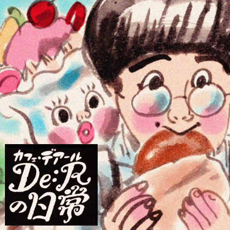 【マンガ】「カフェ・デアールの日常」～パン屋の店主の秘密編～イメージ画像