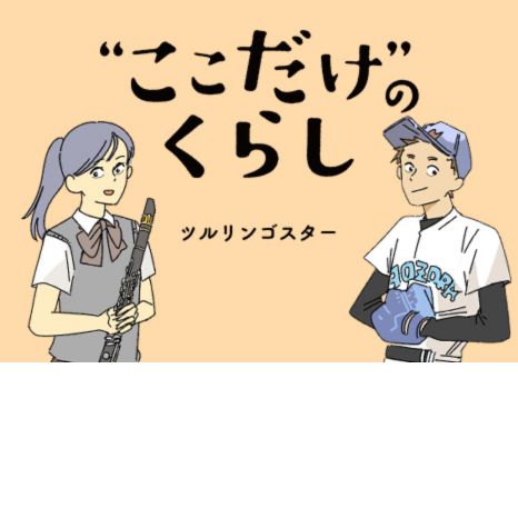 マンガ『“ここだけ”のくらし』第31話 ～転校生ゆづき、新しい生活がスタート編～イメージ画像
