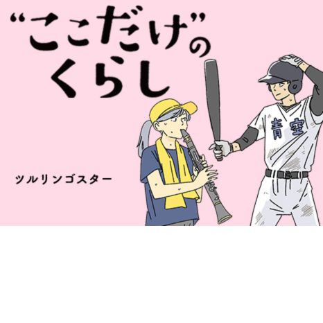 マンガ『“ここだけ”のくらし』第32話 ～高２の夏。甲子園予選決勝戦のそのあと編～イメージ画像