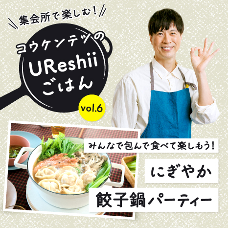 「UReshiiごはん」vol.６ 冬の大定番！みんなで囲めば体も心もポカポカになるコウケンテツさんの「にぎやか餃子鍋パーティー」イメージ画像