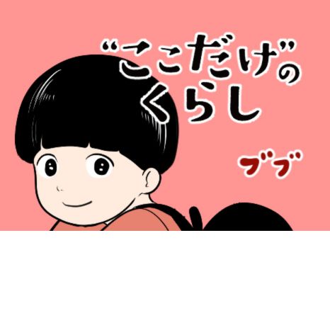 マンガ『“ここだけ”のくらし』第33話 ～息子が学童に行っていない!?ご近所さんのやさしさが染みる編～イメージ画像