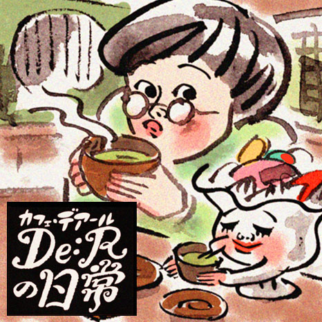 【マンガ】「カフェ・デアールの日常」～「団活」を楽しもう編～イメージ画像
