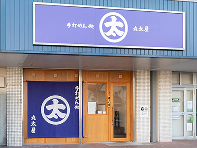 手打ちめん処 丸太屋 外観写真