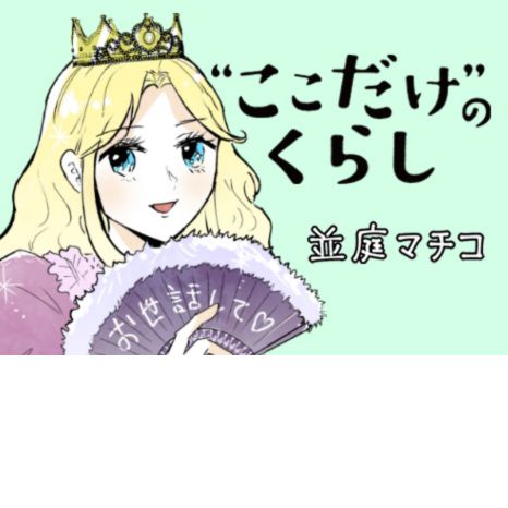マンガ『“ここだけ”のくらし』第34話 ～ヒメコ、ヒモコになる!?編～イメージ画像