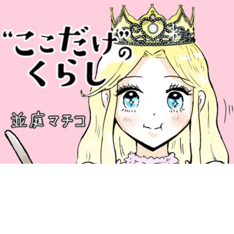 マンガ『“ここだけ”のくらし』第35話 ～自称ご令嬢・ヒメコ、今日も甘やかされたい編～イメージ画像