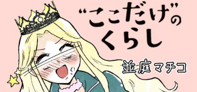 マンガ『“ここだけ”のくらし』第35話 ～自称ご令嬢・ヒメコ、今日も甘やかされたい編～イメージ画像