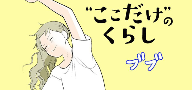 マンガ『“ここだけ”のくらし』第36話～広場で体を動かしたら宇宙が見えた!?編～イメージ画像