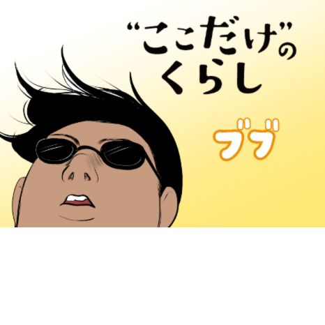 マンガ『“ここだけ”のくらし』第36話～ガチガチの体をなんとかしたくて団地の広場へ出かけた話編～イメージ画像