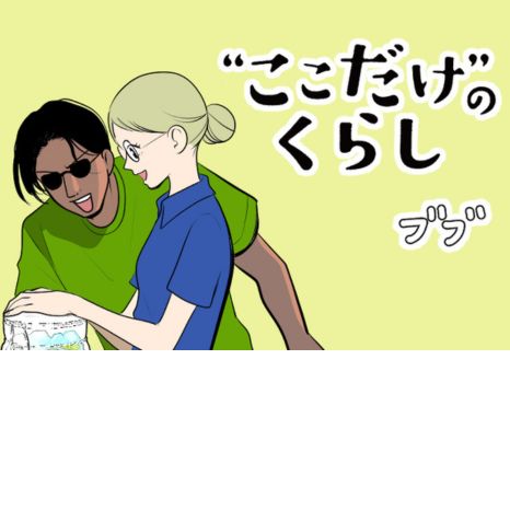 マンガ『“ここだけ”のくらし』第37話 ～妻が仕込んだアレで雨の日も楽しくなっちゃった編～イメージ画像