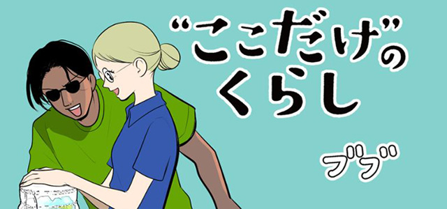 マンガ『“ここだけ”のくらし』第37話 ～妻が仕込んだアレで雨の日も楽しくなっちゃった編～イメージ画像