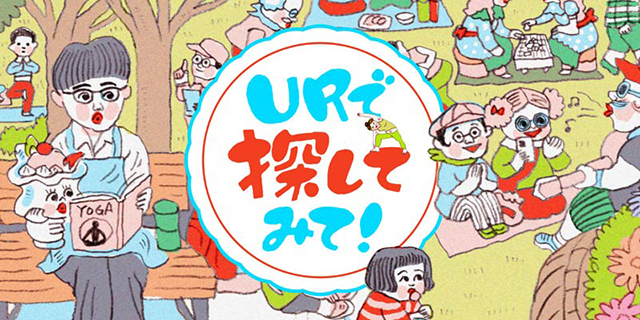【探し絵】イラストレーター・犬ん子さんが描く！「URで探してみて！」～みんなの庭編～イメージ画像