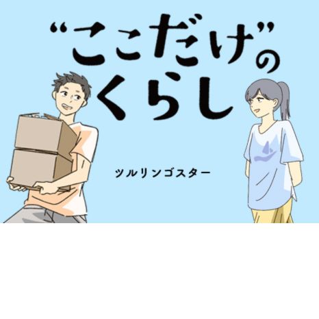 マンガ『“ここだけ”のくらし』第38話 ～高校3年、野球部を引退した彼に話したかったこと編～イメージ画像