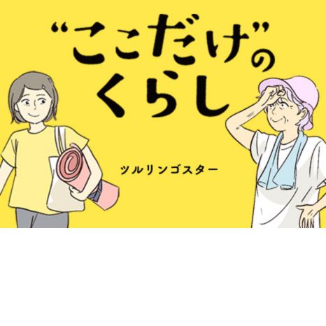 マンガ『“ここだけ”のくらし』第39話 ～老婦人・林田さんのめくるめく団地ライフ編～イメージ画像