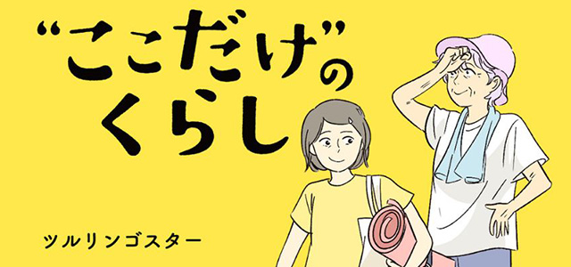 マンガ『“ここだけ”のくらし』第39話 ～老婦人・林田さんのめくるめく団地ライフ編～イメージ画像