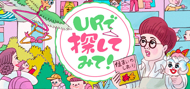 【探し絵】「URで探してみて！」～団地の朝編～イメージ画像