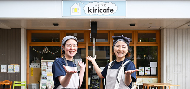 地域のよりどころ！つながりから小さな助け合いが広がる「ぷらっとkiricafe」イメージ画像
