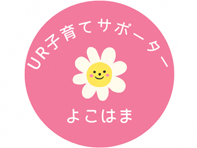 UR子育てサポーター　横浜 ロゴ