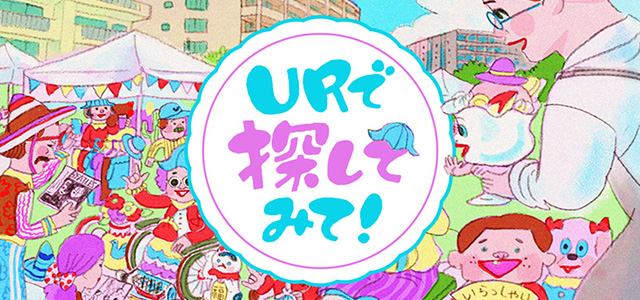 【探し絵】「URで探してみて！」～まるでお宝探しなフリーマーケット編～イメージ画像
