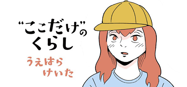 マンガ『“ここだけ”のくらし』第41話 ～ユーリ、友人の幼なじみと会ってみる編～イメージ画像