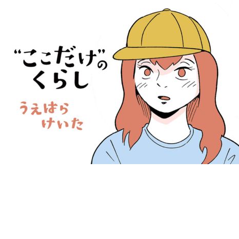 マンガ『“ここだけ”のくらし』第41話 ～定食屋さんで「いつもの！」って言いたい編～イメージ画像