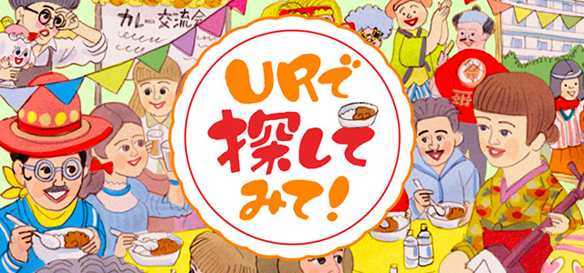【探し絵】「URで探してみて!」~世界が広がるカレー編~イメージ画像