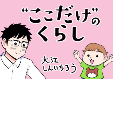 マンガ『“ここだけ”のくらし』第42話 ～パパがお迎えにやってきた！そのときの赤ちゃんの気持ち編～イメージ画像