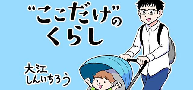 マンガ『“ここだけ”のくらし』第42話 ～パパがお迎えにやってきた！そのときの赤ちゃんの気持ち編～イメージ画像