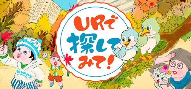 【探し絵】「URで探してみて!」~秋色に包まれた団地編~イメージ画像