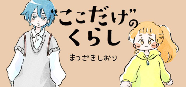 マンガ『“ここだけ”のくらし』第43話 ～散歩に出たら、思いがけず良い休日になった日編～イメージ画像