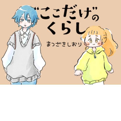 マンガ『“ここだけ”のくらし』第43話 ～ルームメイトが私を理解し過ぎていて困る編～イメージ画像