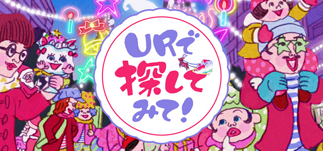 ＼プレゼントキャンペーン実施！／【探し絵】「URで探してみて！」～イルミネーションが輝くクリスマス編～イメージ画像