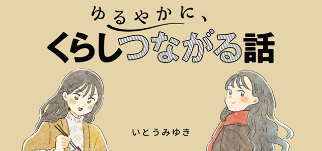 マンガ『ゆるやかに、くらしつながる話』第9話 ~久しぶりのご近所さん、やっぱり団地って良いなとしみじみする編~イメージ画像