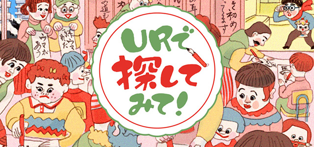 【探し絵】「URで探してみて！」～書き初めから走り出す１年編～イメージ画像