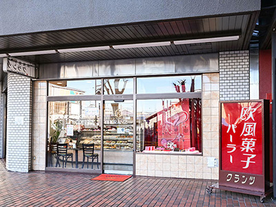 欧風菓子クランツ 外観写真