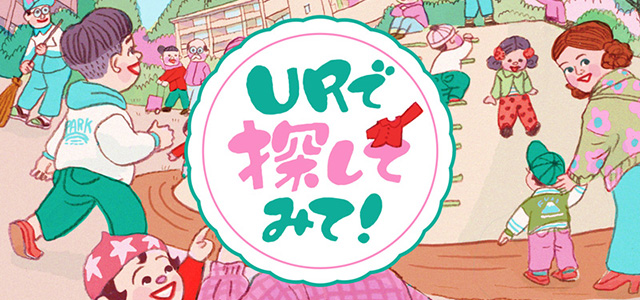 【探し絵】「URで探してみて！」～お山がある広場編～イメージ画像