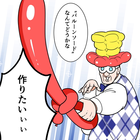 マンガ『ゆるやかに、くらしつながる話』第12話 ～ネズミが舞い上がる？ジョー太郎、バルーンアートにハマる編～イメージ画像